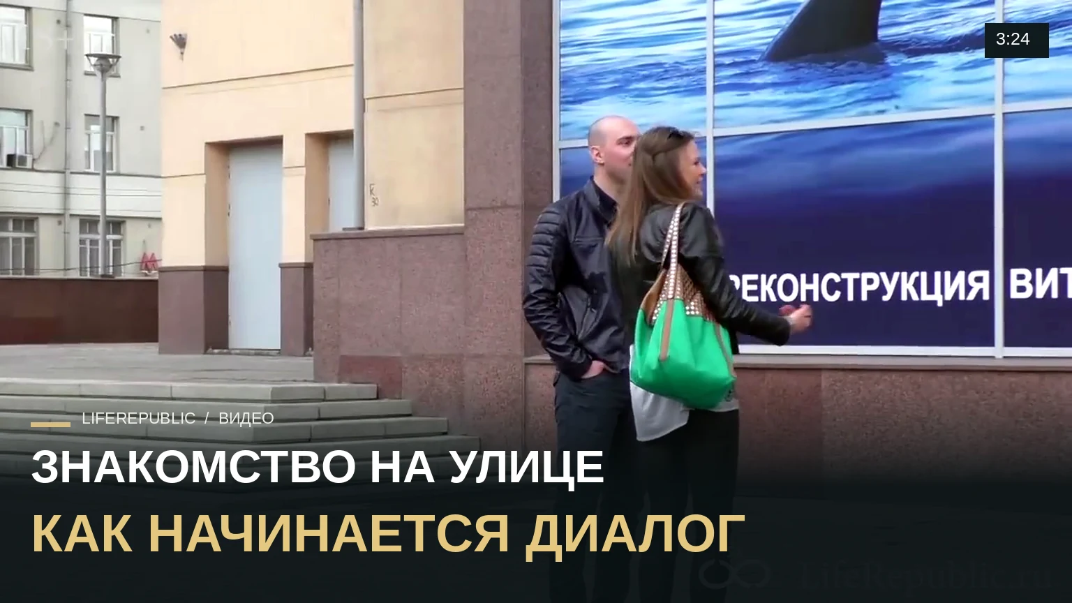 Знакомство с девушкой на улице #25 LifeRepublic. Пикап мастер класс