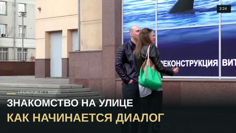 Знакомство с девушкой на улице #25 LifeRepublic. Пикап мастер класс
