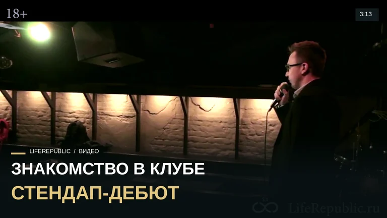 Stand Up дебют. Василий. Как познакомиться с девушкой в ночном клубе? Пикап мастер класс