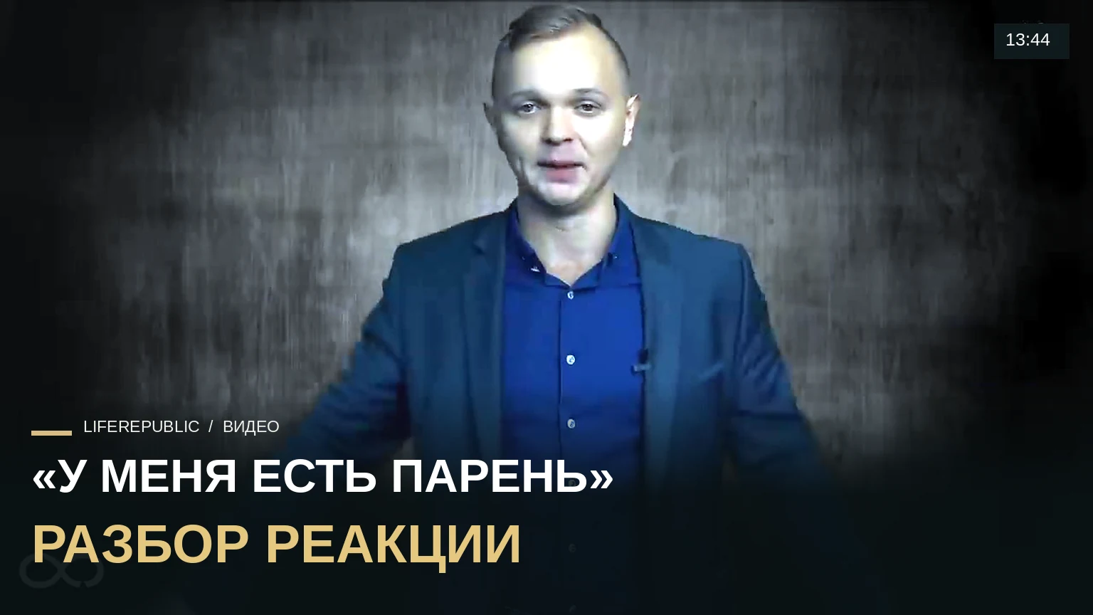 Девушка говорит: "У меня есть парень" Обработка возражений ч.2 LifeRepublic пикап TonySX