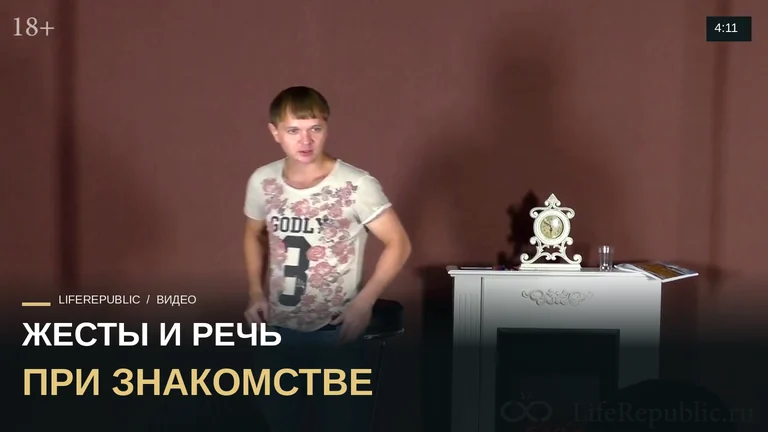 Пикап-теория. О жестах и речи. Как общаться при знакомстве с девушкой. LifeRepublic