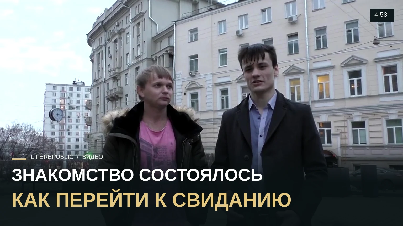 Пикап: Как знакомство с девушкой перевести в свидание? LifeRepublic Пикап мастер класс