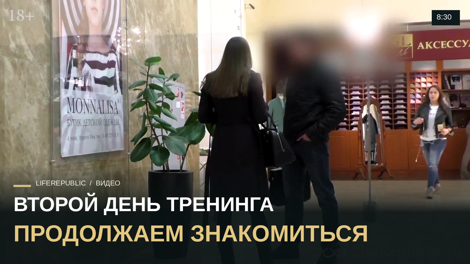 День 2. Пикап: Знакомство с девушкой на тренинге "Директивные знакомства"