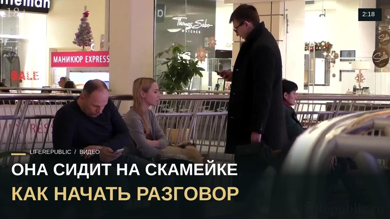 Пикап: Знакомство с девушкой в торговом центре. Если девушка сидит. LifeRepublic