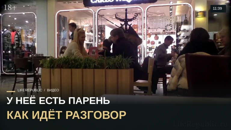 Пикап в торговом центре. Знакомство с девушкой, у которой есть парень