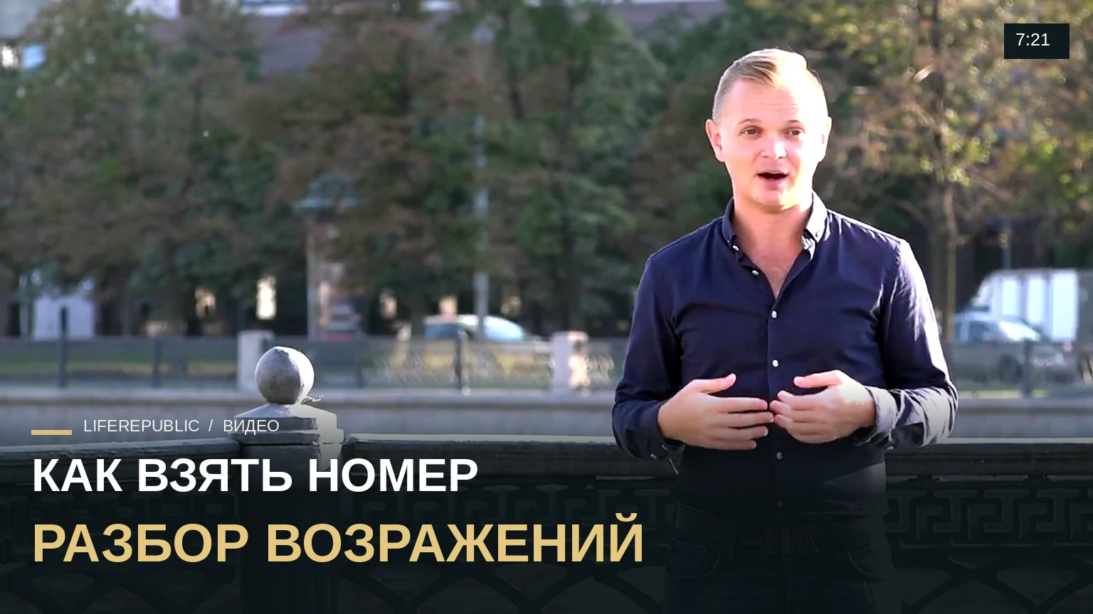Обработка возражений девушек при знакомстве ч. 1 LifeRepublic TonySX