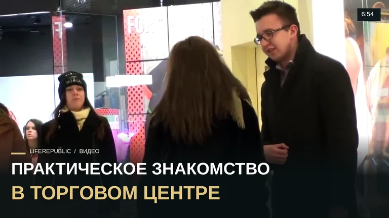 Пикап: Знакомство с девушкой в торговом центре #13 LifeRepublic Пикап мастер класс