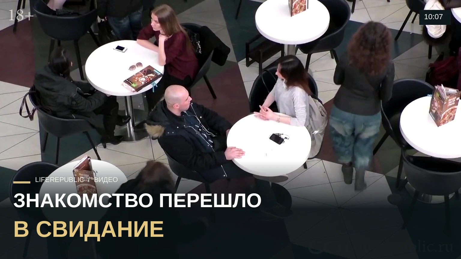 Пикап: Знакомство с девушкой перешло в свидание #17 LifeRepublic. Пикап мастер класс