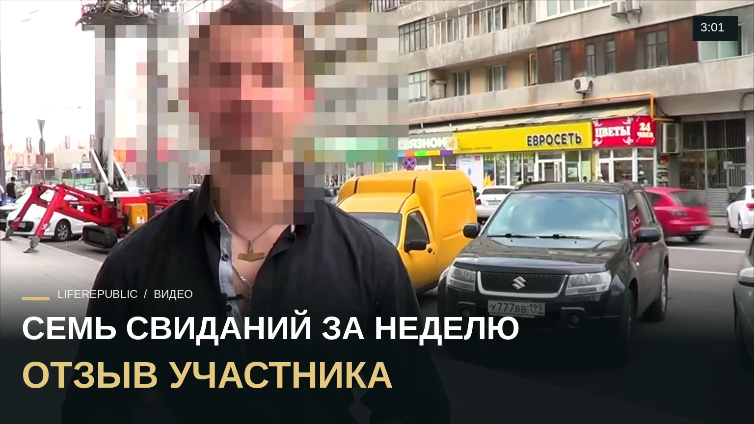 Макс, 7 свиданий за 7 дней  Директивные знакомства