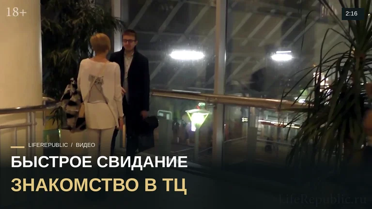Пикап: Знакомство с девушкой в торговом центре. Быстрое свидание. LifeRepublic. Пикап Мастер.