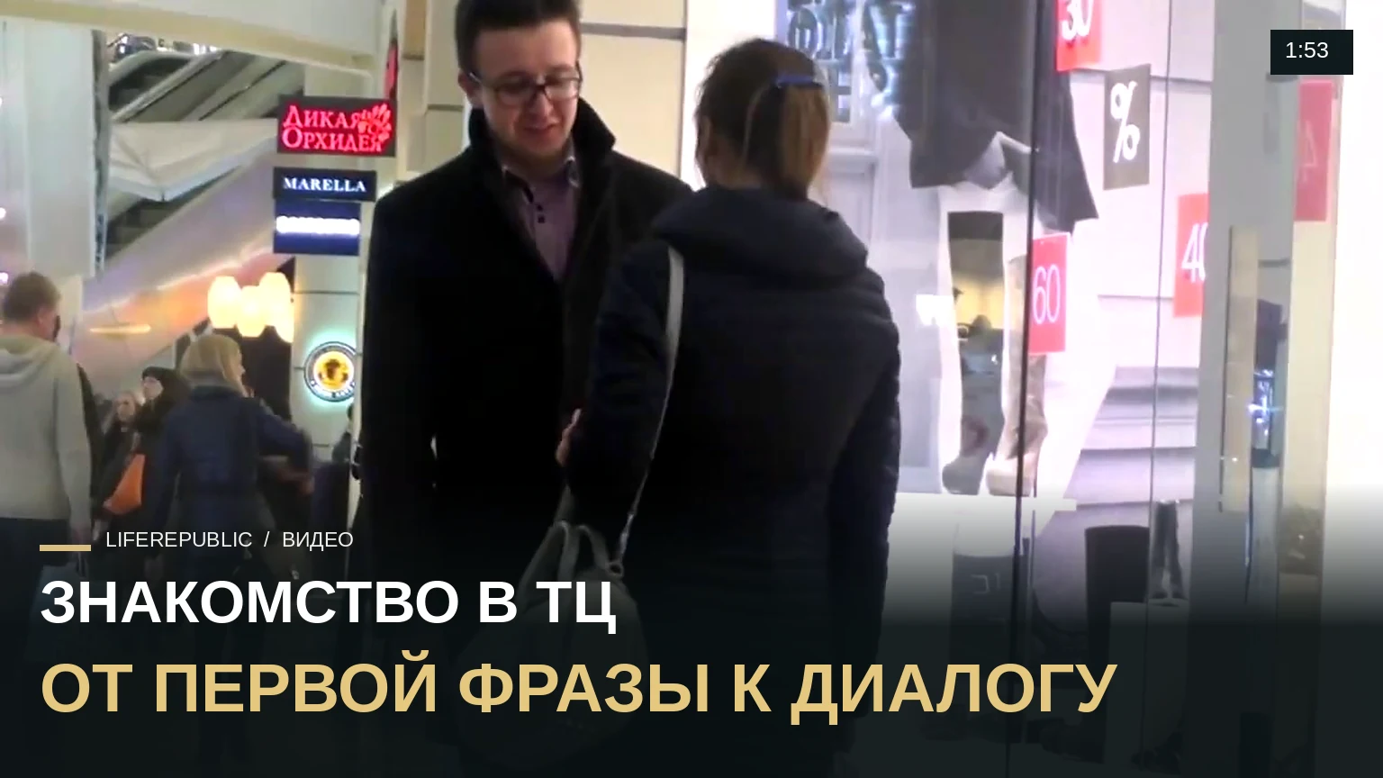 Пикап: Знакомство с девушкой в торговом центре #12 LifeRepublic Пикап мастер класс