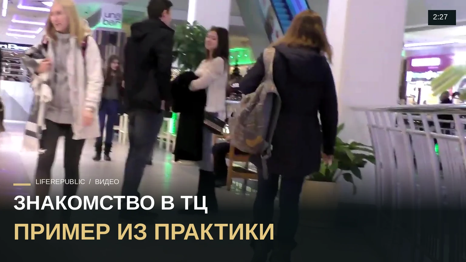 Знакомство с девушкой в торговом центре. Булат. Liferepublic. Знакомство с девушками