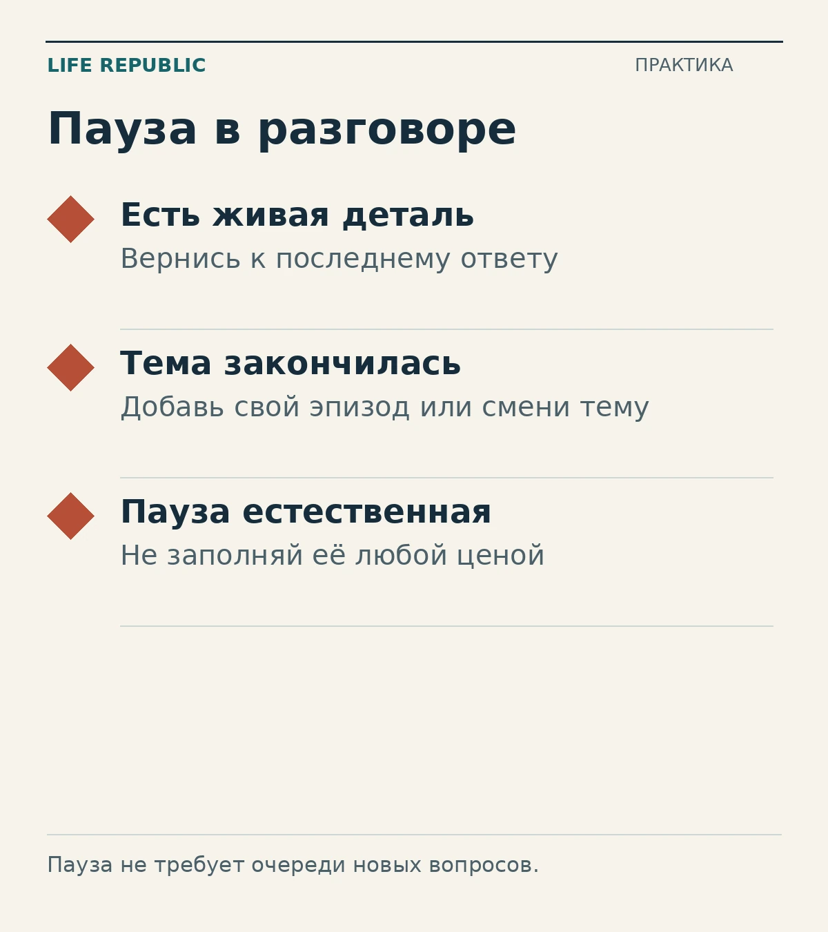 Пауза в разговоре: есть живая деталь, тема закончилась, пауза естественная.