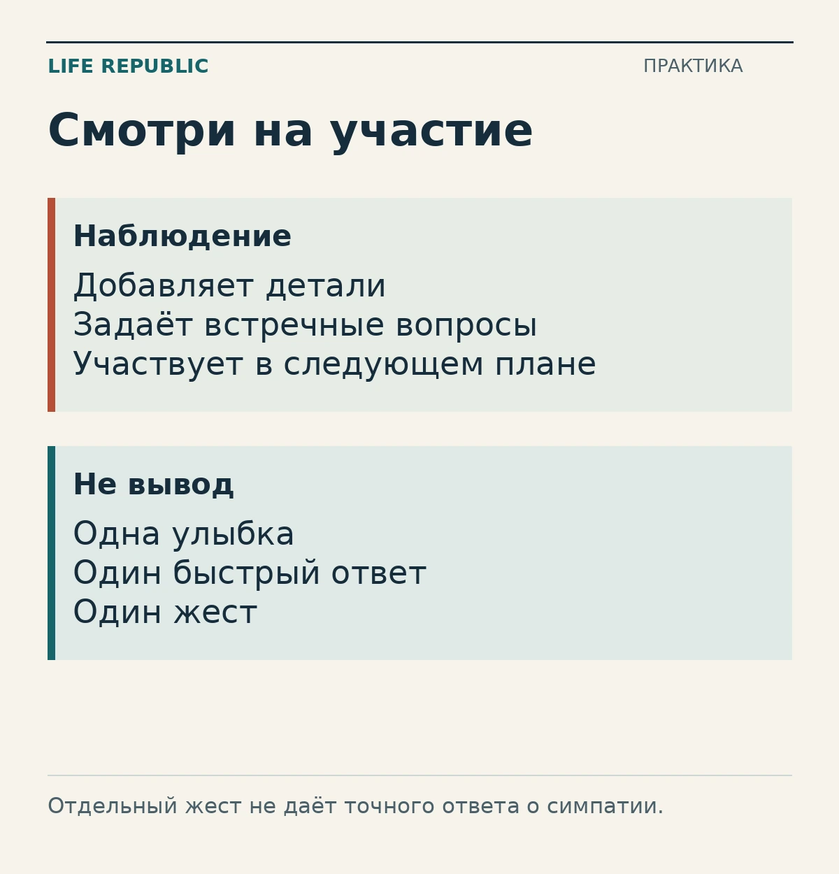 Смотри на участие: наблюдение, не вывод.