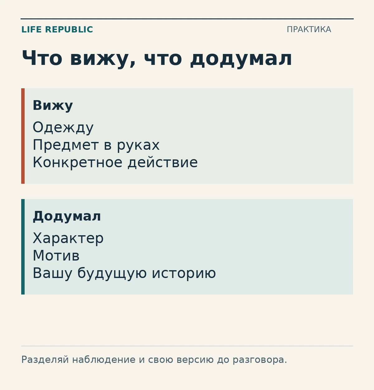 Что вижу, что додумал: вижу, додумал.